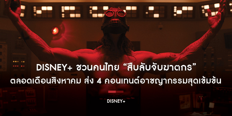 Disney+ ชวนคนไทย “สืบลับจับฆาตกร” ตลอดเดือนสิงหาคม ส่ง 4 คอนเทนต์อาชญากรรมสุดเข้มข้น เอาใจคนชอบชงเข้มแบบครบรส